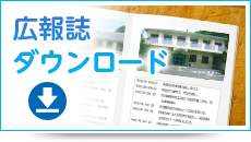 広報誌ダウンロード