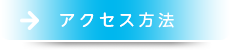 　アクセス方法