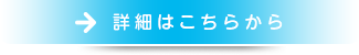 詳細はこちらから